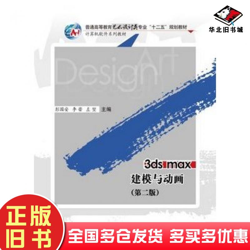 正版旧书3dsmax建模与动画第二2版彭国安李蕾左堃主编华中科技大学出版社9787568001755