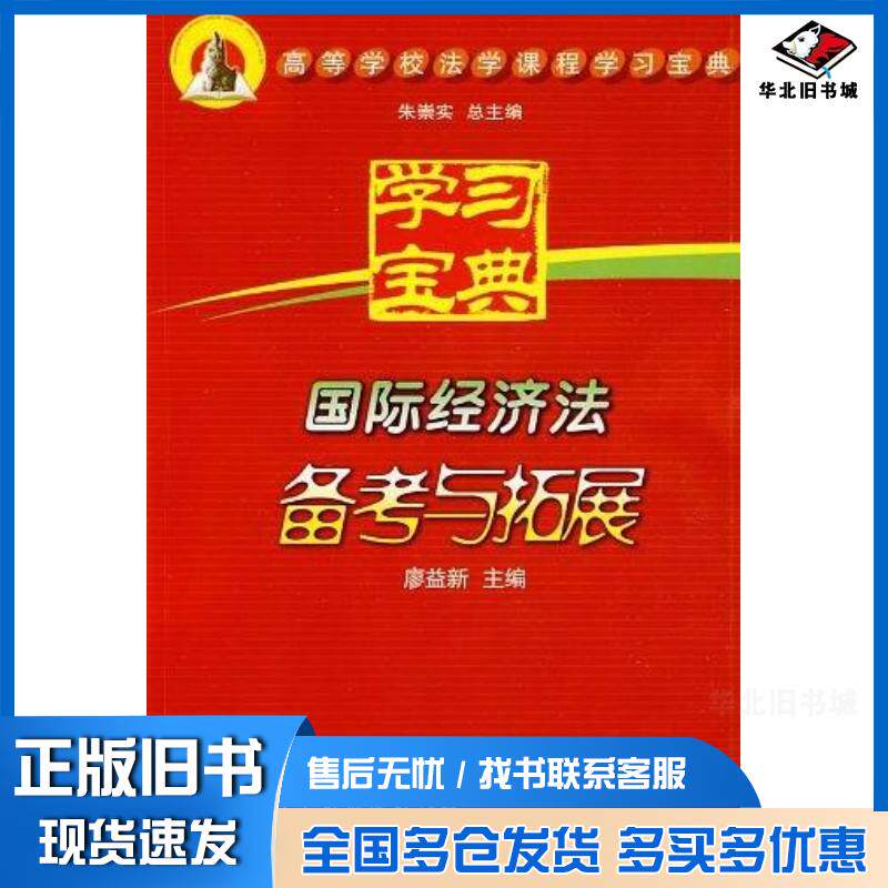 正版旧书国际经济法备考与拓展廖益新厦门大学出版社9787561532591