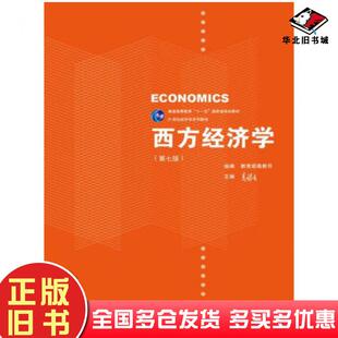 正版旧书西方经济学第七版组编教育部高教司主编高鸿业中国人民大学出版社9787300253152