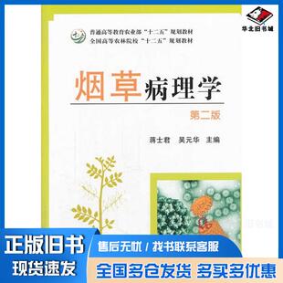 正版旧书烟草病理学前言蒋士君吴云华中国农业出版社9787109186552