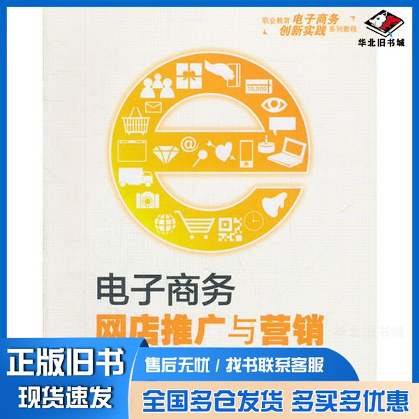 正版旧书电子商务网店推广与营销曹明元主编；龚琳，牛永强副主编；华唐教育组编清华大学出版社9787302413196