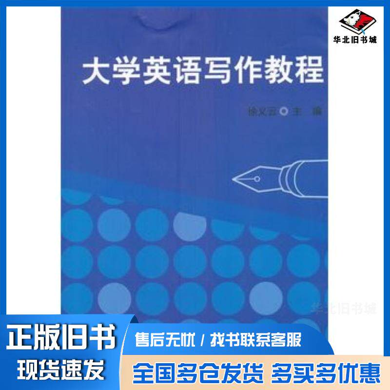 正版旧书大学英语写作教程徐义云主编清华大学出版社9787302285694