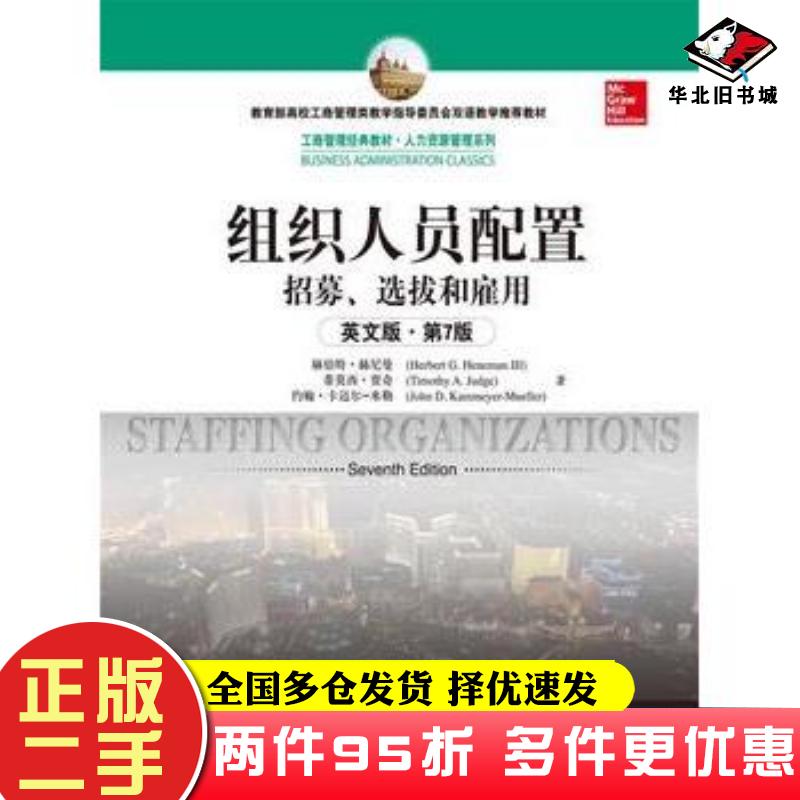二手书组织人员配置第七版赫伯特赫尼曼中国人民大学出版社9787300204048
