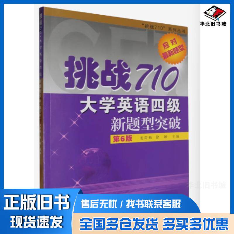 正版旧书挑战710大学英语四级新题型突破第六6版姜荷梅徐旸复旦大学出版社9787309174908