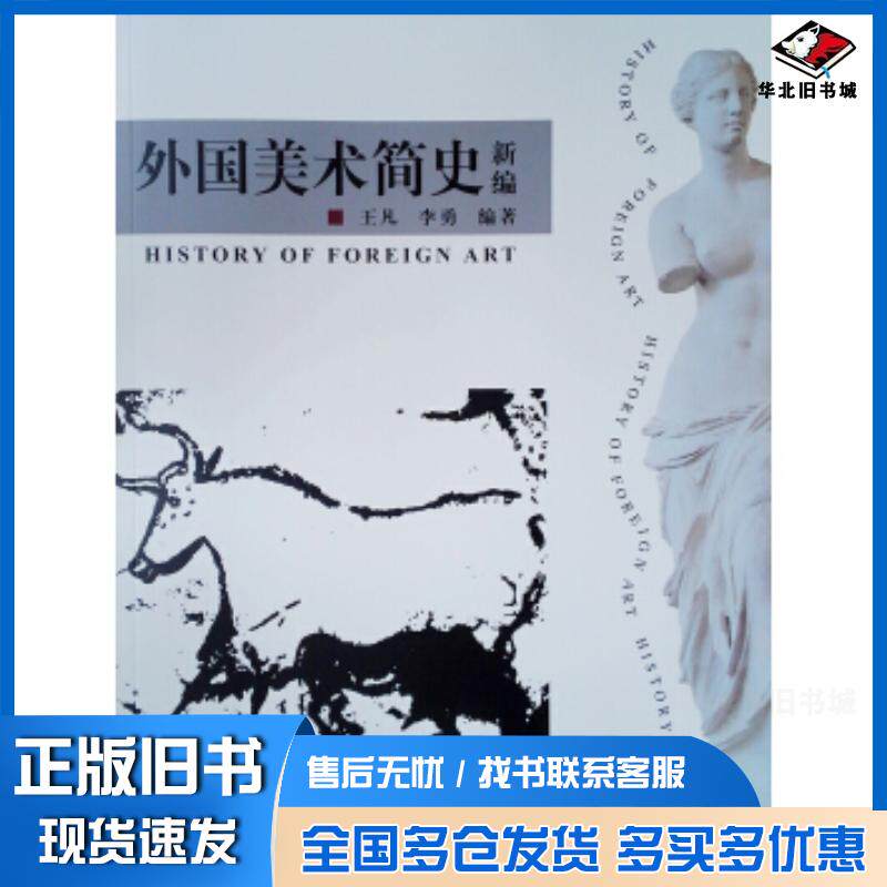 正版旧书外国美术简史新编王凡李勇中国建筑工业出版社9787112247424