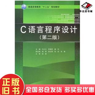 正版旧书C语言程序设计第二版任正云等主编中国水利水电出版社9787508490342
