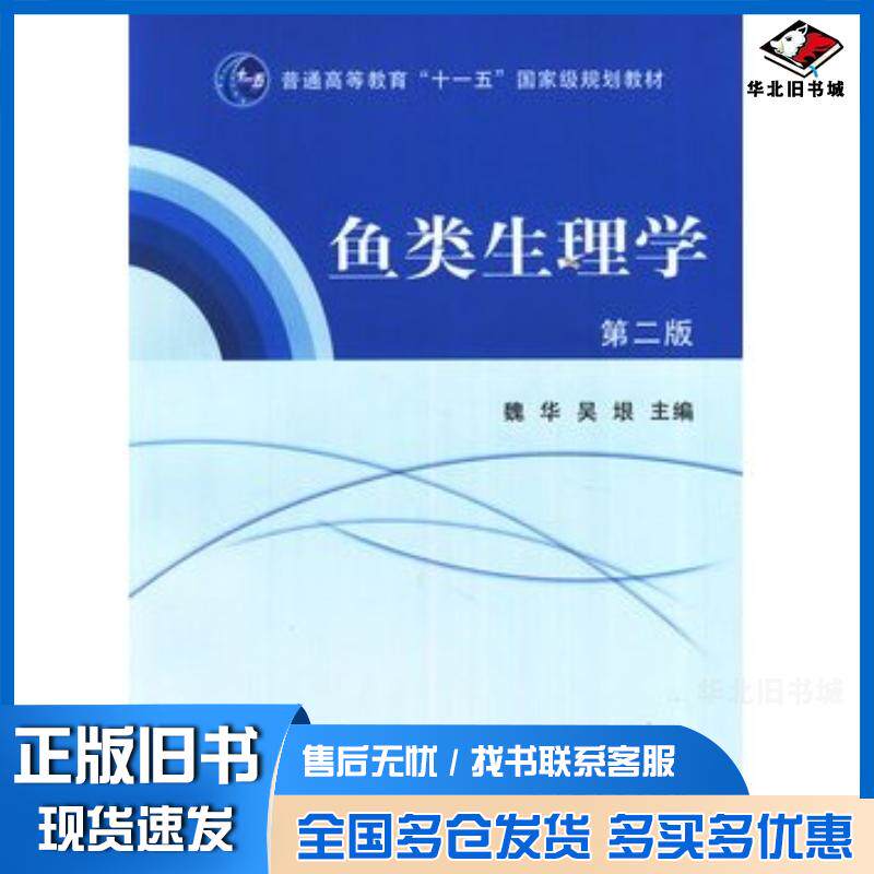 正版旧书鱼类生理学第二版魏华吴垠主编中国农业出版社9787109159013