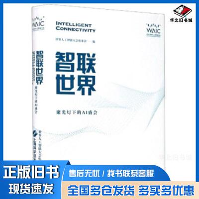 正版旧书智联:聚光灯下的AI盛会世界人工智能大会组委会编上海科学技术出版社9787547849576
