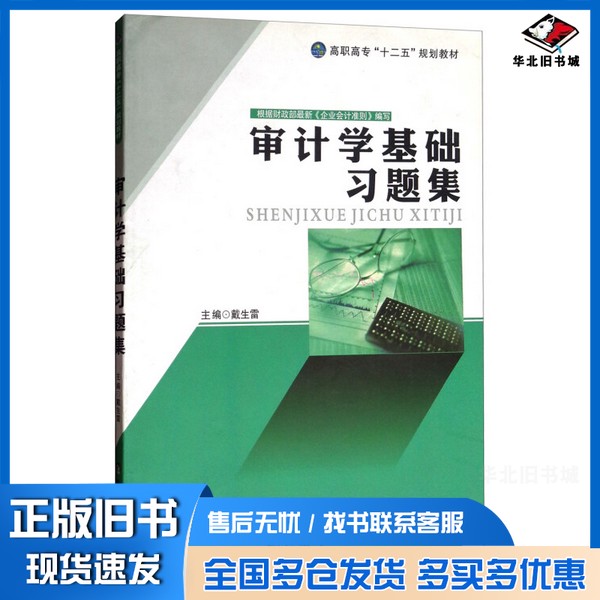 正版旧书审计学基础习题集/高职高专“十二五”规划教材戴生雷 编现代教育出版社9787510620898