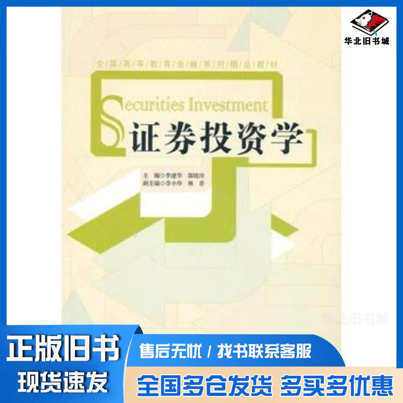 正版旧书证券投资学李建华郭晓玲主编经济管理出版社9787509609811