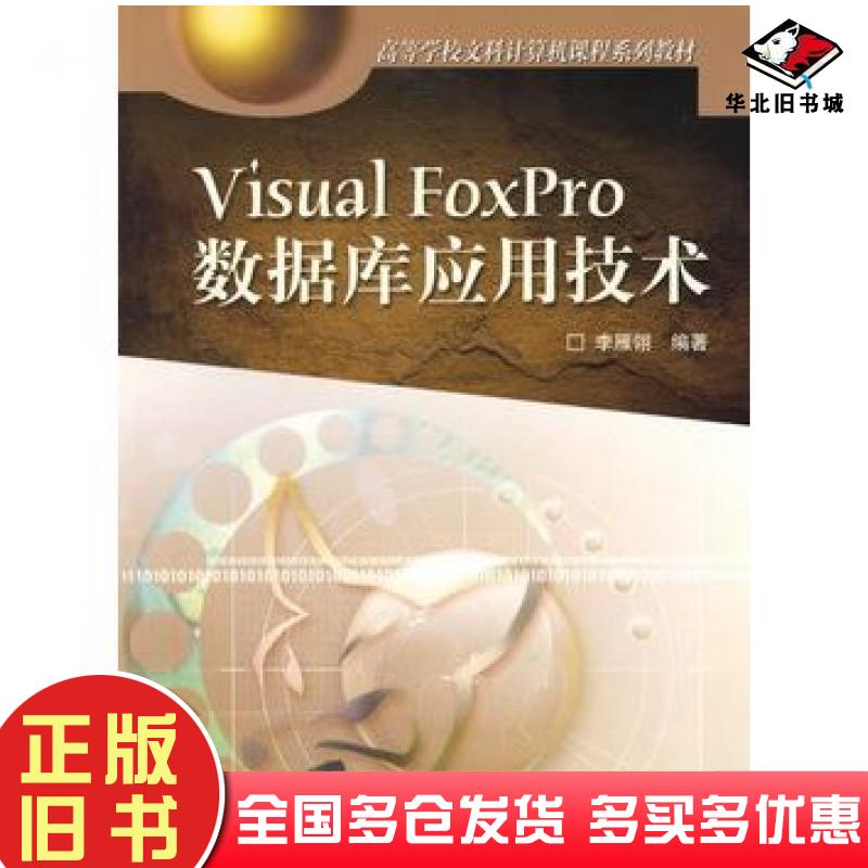 正版旧书VisualFoxPro数据库应用技术李雁翎高等教育出版社9787040151183