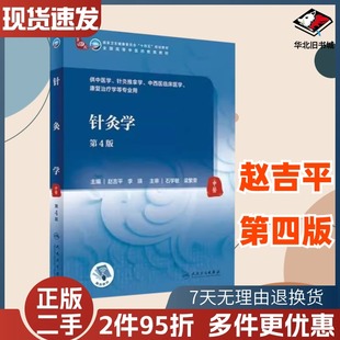 二手针灸学第四版第4版赵吉平李瑛人民卫生出版社9787117314923