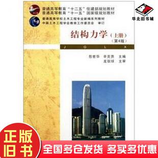 正版旧书结构力学上册第四4版包世华辛克贵编武汉理工大学出版社9787562937081