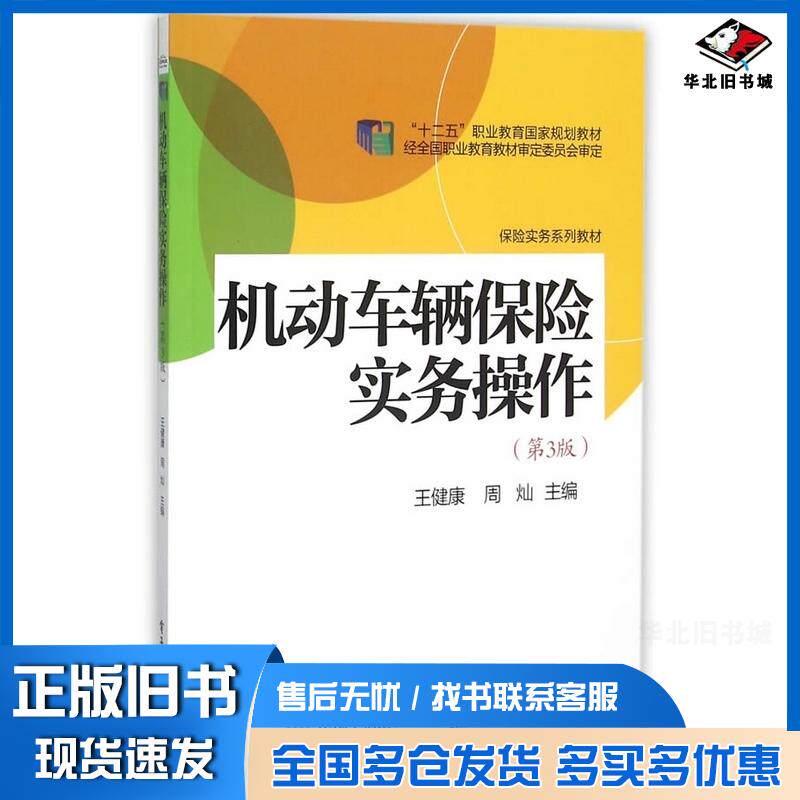 正版旧书机动车辆保险实务操作第三3版王健康主编电子工业出版社9787121261602
