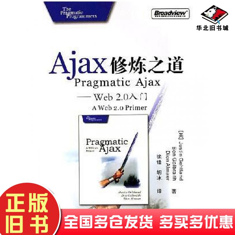 正版旧书Ajax修炼之道Web20入门美哥特兰美高伯瑞斯美艾米亚著徐锋胡电子工业出版社9787121024580