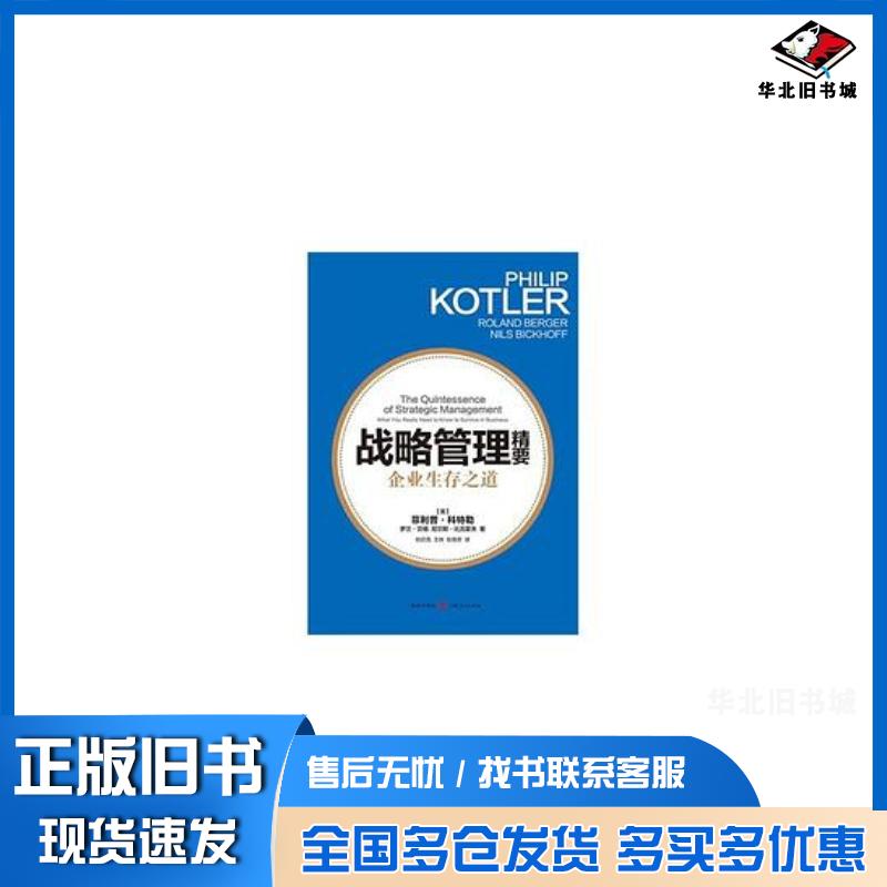 正版旧书战略管理精要:企业生存之道菲利普科特勒罗兰贝格格致出版社9787543224537