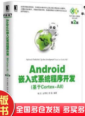 正版旧书AAndroid嵌入式系统程序开发基于CortexA8第2版胡文金雪松陈铭编著机械工业出版社9787111510765