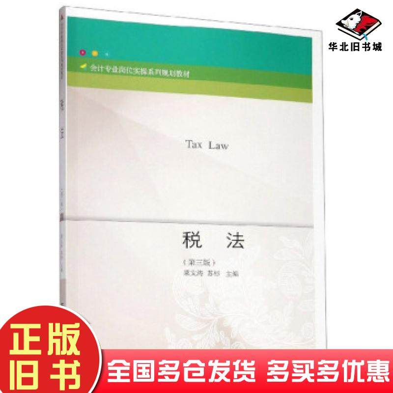 正版旧书税法第三版梁文涛苏杉东北财经大学出版社9787565436116