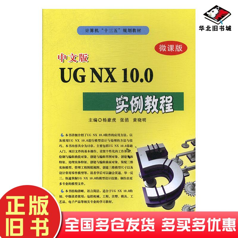 正版旧书中文版UGNX100实例教程杨豪虎张俏黄晓明北京希望电子出版社9787830027025