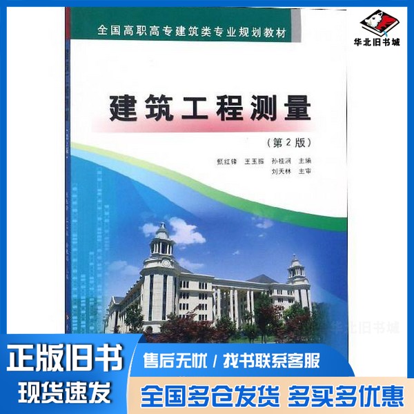 正版旧书建筑工程测量(第2版全国高职高专建筑类专业规划教材)甄红锋、王玉振、孙桂涧 编黄河水利出版社9787550920415