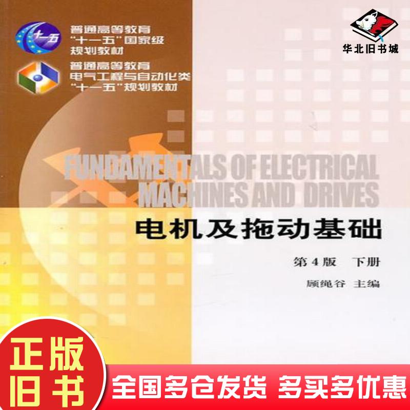正版旧书电机及拖动基础下册第4版顾绳谷主编机械工业出版社9787111053644