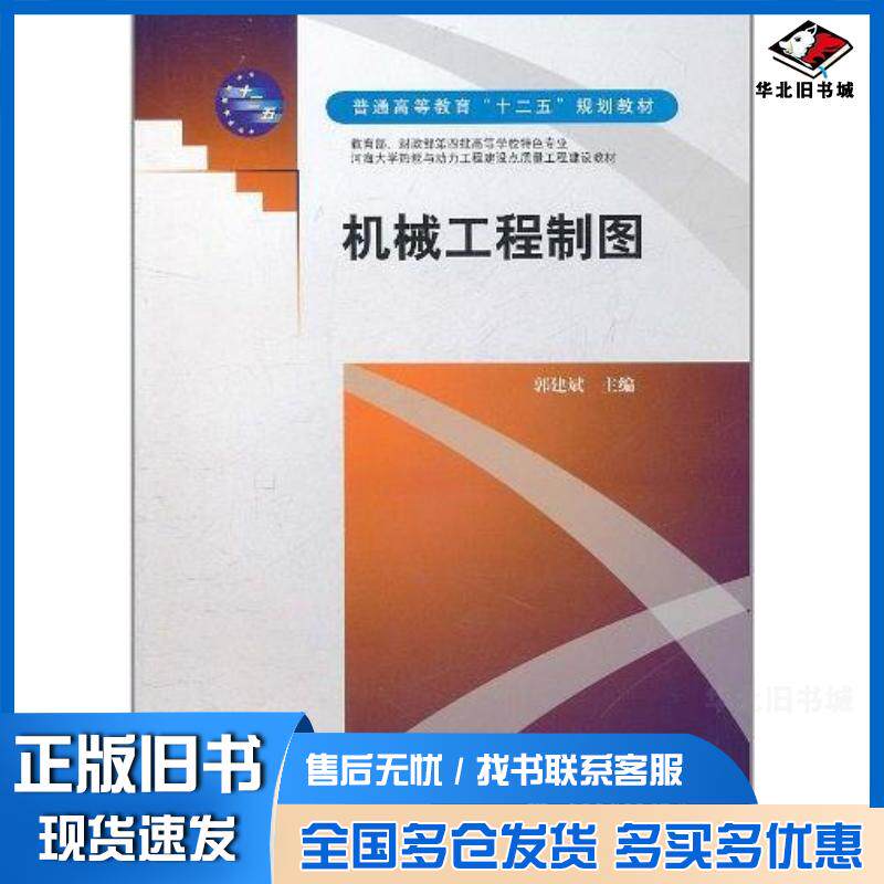 正版旧书机械工程制图郭建斌主编中国水利水电出版社9787508489346