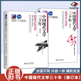 正版旧书中国现代文学三十年 钱理群 修订版 中国现代文学30年 大学本科汉语言文学教材 考研教材用书北京大学出版社9787301036709