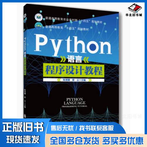 正版旧书Python语言程序设计教程陈湘骥,梁云中国农业大学出版社9787565532405