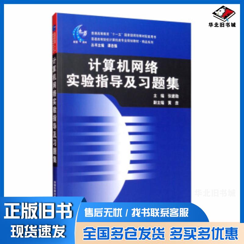 正版旧书计算机网络实验指导及习题集普通高等院校计算机类专业规划教材张建勋黄彦谭浩强中国铁道出版社978711326632