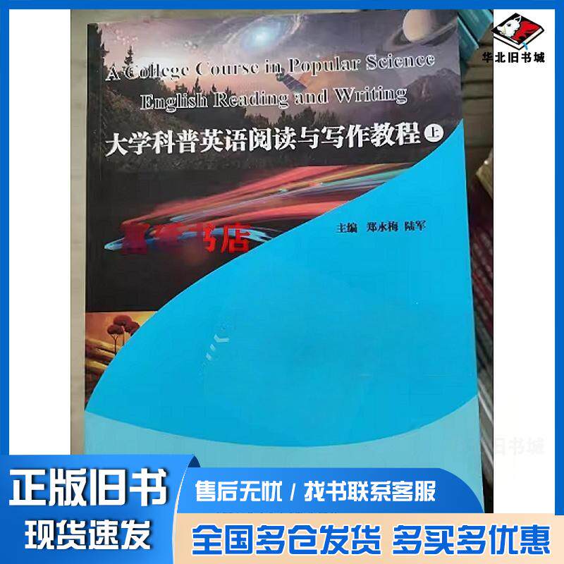正版旧书大学科普英语阅读与写作教程郑永梅陆军主编上海交通大学出版社9787313135162