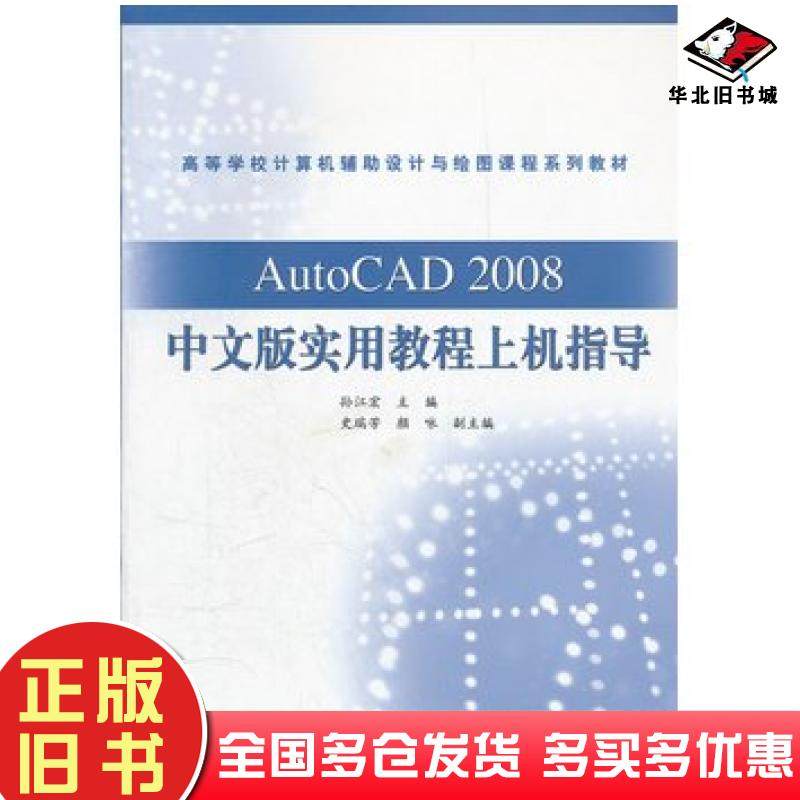正版旧书AutoCAD2008中文版实用教程上机指导孙江宏高等教育出版社9787040228458