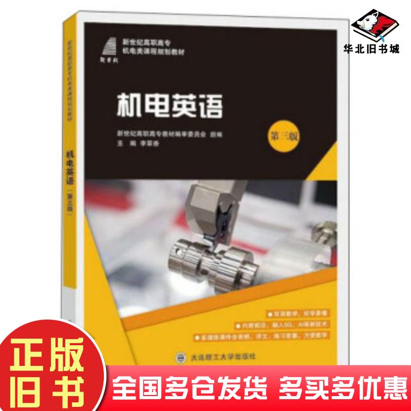 正版旧书机电英语第三版李翠香新世纪高职高专教材编审委员会大连理工大学出版社9787568520126