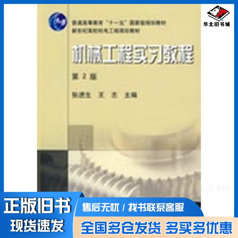 正版旧书机械工程实习教程第二版张进生机械工业出版社9787111119937