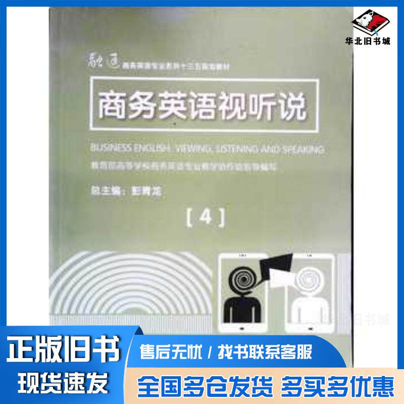 正版旧书商务英语视听说4阮岳湘戴融融华东师范大学出版社9787567599536
