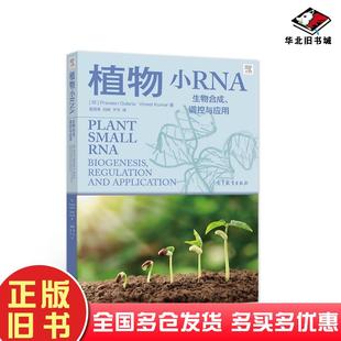 正版旧书植物小RNA生物合成调控与应用印古列里亚库马尔作莫蓓莘刘琳于宇译高等教育出版社9787040554663