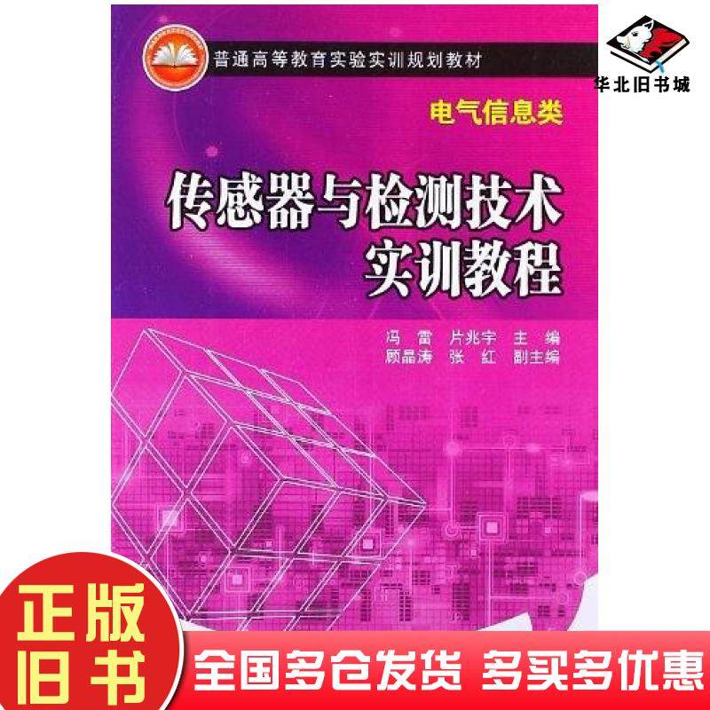 正版旧书传感器与检测技术实训教程冯雷片兆宇顾晶涛编中国电力出版社9787512316133