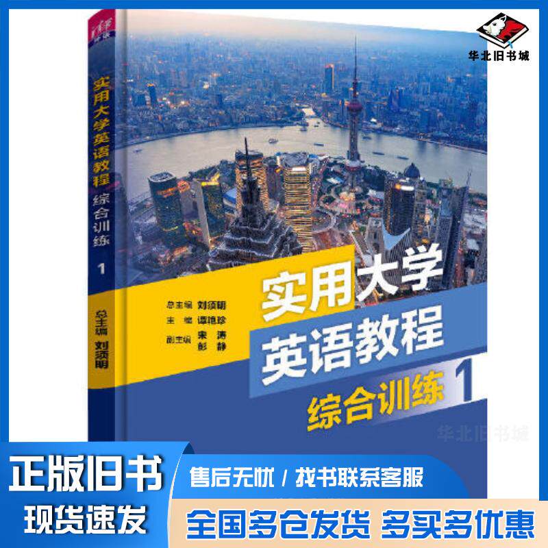 正版旧书实用大学英语教程综合训练1刘须明谭艳珍宋涛彭静王小静冯恩玉仲其凯严艳周爱萍徐伟杰蒋华清华大学出版社9