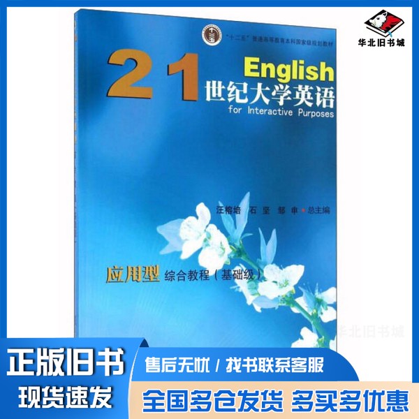 正版旧书21世纪大学英语应用型综合教程 基础级汪榕培,石坚,邹申总主编复旦大学出版社9787309119862