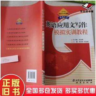 正版旧书英语应用文写作实训教程李政铣主编北京出版社9787200069044