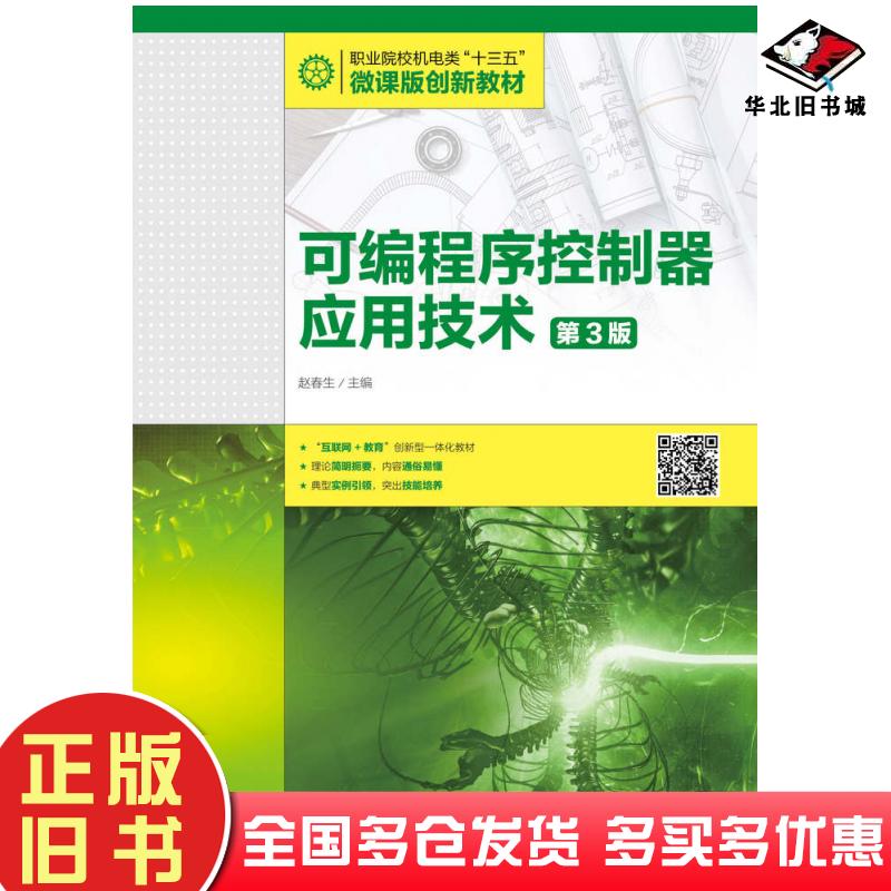 正版旧书可编程序控制器应用技术第三3版赵春生人民邮电出版社9787115429230