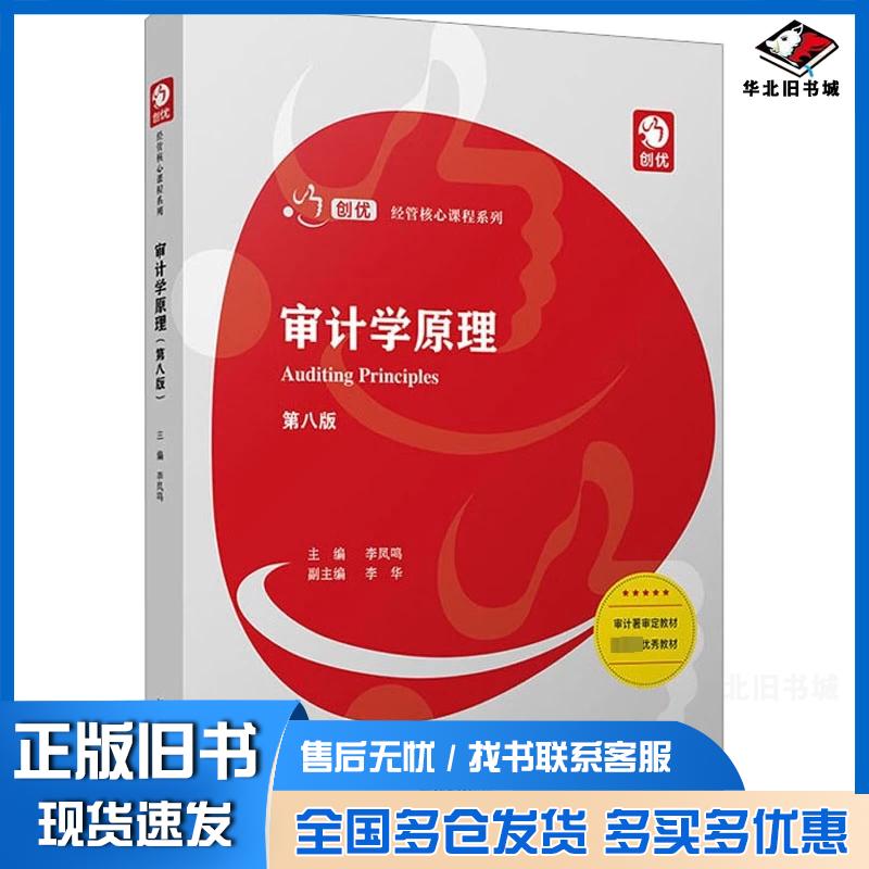 正版旧书审计学原理第八8版李凤鸣复旦大学出版社9787309168372
