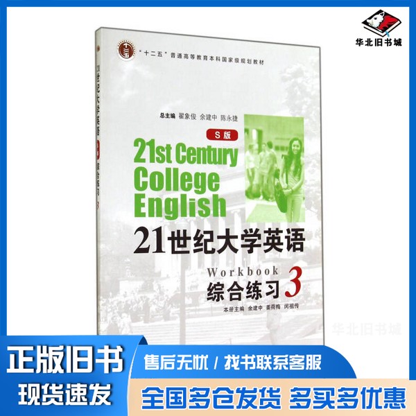 正版旧书21世纪大学英语 综合练习 3 S版翟象俊,余建中,陈永捷总主编;余建中,姜荷梅,闵祖传主编;张晓东,胡啸冲副主编复
