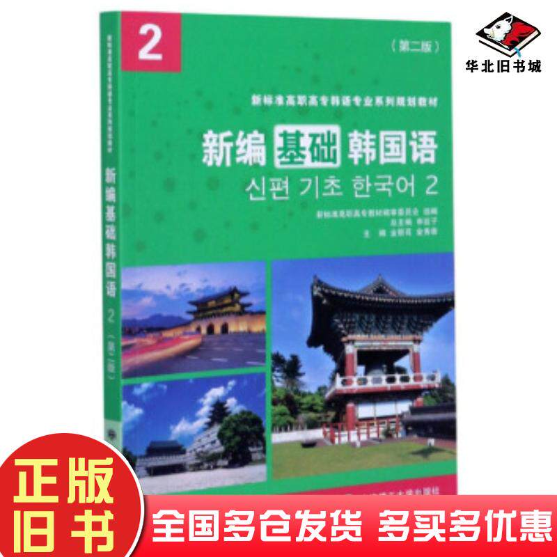 正版旧书新编基础韩国语申延子著大连理工大学出版社9787568523738