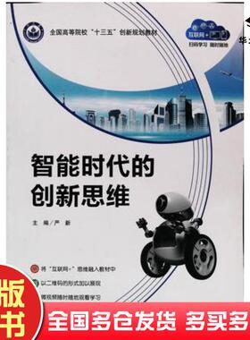正版旧书智能时代的创新思维刘汉元电子科技大学出版社9787564768508