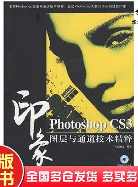 正版旧书PhotoshopCS3印象图层与通道技术精粹华艺创远人民邮电出版社9787115182074