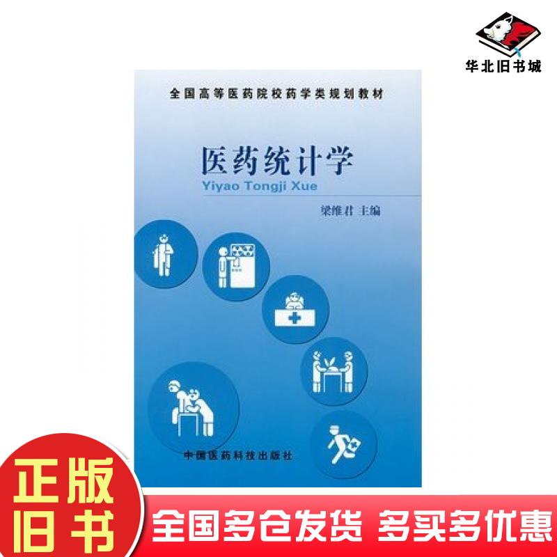 正版旧书医药统计学侠名中国医药科技出版社9787506734653