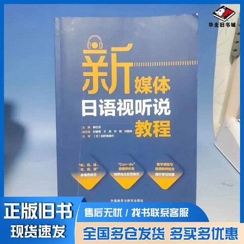 正版旧书新媒体日语视听说教程韩兰灵时春慧于亮毕杨刘艳伟外语教学与研究出版社9787521323344