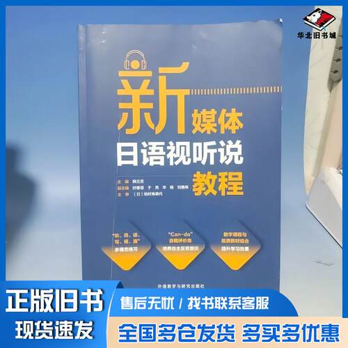 正版旧书新媒体日语视听说教程韩兰灵时春慧于亮毕杨刘艳伟外语教学与研究出版社9787521323344