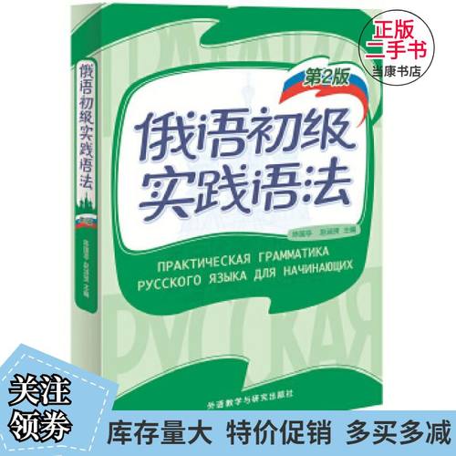 二手俄语初级实践语法(第2版)陈国亭外语教学与研究出版社9787513590426