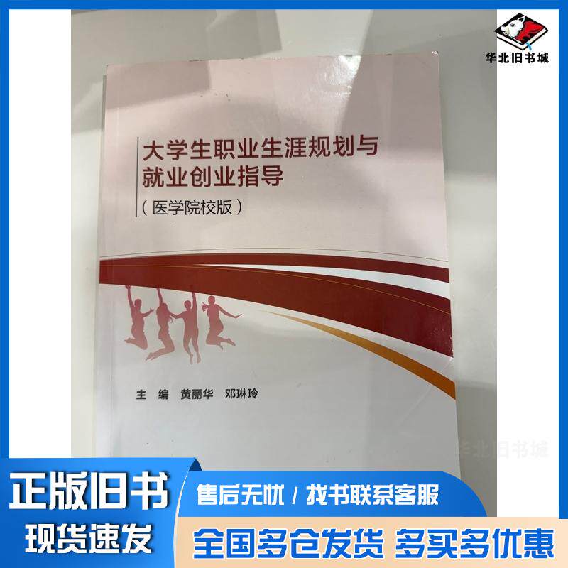 正版旧书大学生职业生涯规划与就业创业指导黄丽华世界图书出版公司9787523215746
